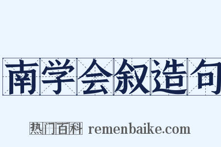 南学会叙造句是什么意思的图片